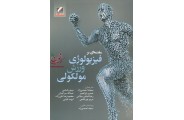 مقدمه ای بر فیزیولوژی ورزش مولکولی هنینگ واکریج با ترجمه سجاد احمدی زاد انتشارات علم و حرکت